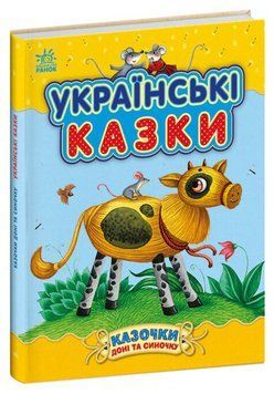Книга Українські казки. Казки доні та синочку. Автор - Каспарова Юлія (Ранок) 00000016964 фото