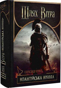 Книга Шлях Вітра. Книга 2. Візантійська віхола. Автор - Олександр Курись (Український пріоритет) 00000012484 фото