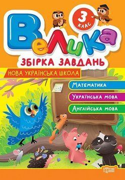 Книга Велика збірка завдань. 3 клас. Автор - Ксенія Шевченко (Торсінг) 00000032419 фото