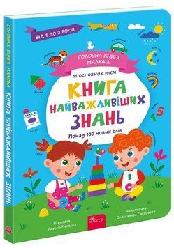 Книга найважливіших знань. Головна книга малюка. Автор - Альона Пуляєва (АССА) 00000004538 фото