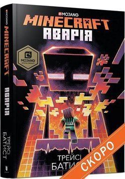 Книга MINECRAFT Аварія. Автор - Трейсі Батист (ARTBOOKS) (тв.) 00000024105 фото