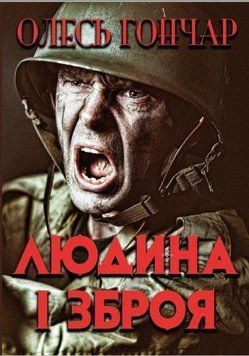 Книга Людина і зброя. Автор - Олесь Гончар (Андронум) 00000011190 фото