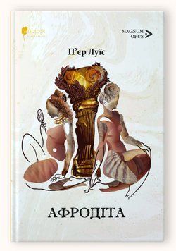 Книга Афродіта. Magnum Opus. Автор - П'єр Луїс (Апріорі) 00000014344 фото