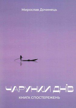 Книга Чарунки днів. Автор - Мирослав Дочинець (Карпатська вежа) 00000013429 фото