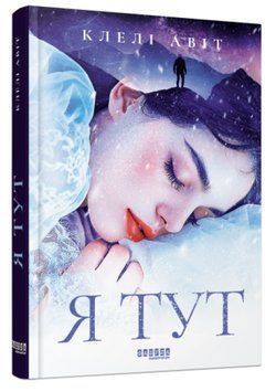 Книга Я тут. Автор - Авіт Клелі (Фабула) 00000014028 фото
