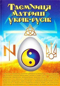 Книга Таємниця матриці укрів-русів. Автор - Віктор Кирунчик (ФОП Стебеляк) 00000021146 фото