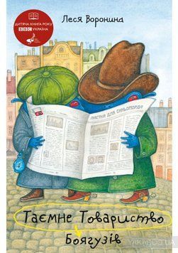 Книга Таємне Товариство Боягузів, або Засіб від переляку №9. Книга 1. Автор - Леся Воронина (Знання) 00000005761 фото