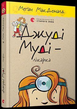 Книга Джуді Муді - лікарка. Книга 5. Автор - Меґан МакДоналд (ВСЛ) 00000005831 фото