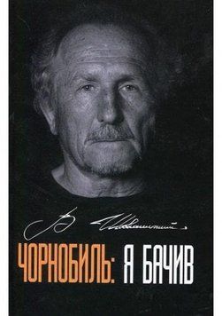 Книга Чорнобиль: я бачив. Автор - Володимир Шовкошитний (Гамазин) 00000011391 фото
