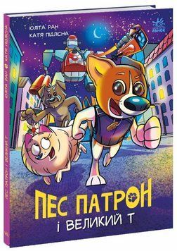 Книга Пес Патрон і Великий Т. Автор - Ран Юліта (Ранок) 00000018225 фото