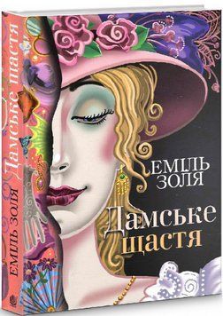 Книга Дамське щастя. Автор - Еміль Золя (Богдан) 00000013652 фото