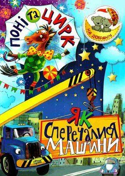Книга Поні та цирк. Як сперечалися Машини. На добраніч! Автор - Оксана Демченко (Торсінг) 00000016770 фото