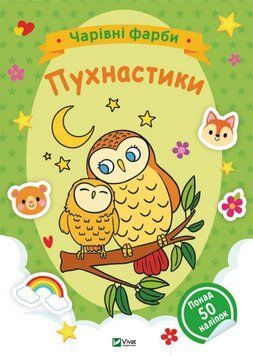 Розмальовка Пухнастики. Чарівні фарби. Автор - Наталія Берлік (Vivat) 00000026084 фото
