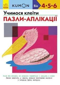 Книга KUMON. Учимося клеїти. Пазли-аплікації (Ранок) 00000008129 фото