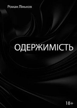 Книга Одержимість. Автор - Роман Ліньков (Ліра-К) (м'яка) 00000014564 фото