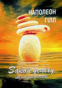 Книга Закон успіху. Шістнадцять уроків. Автор - Наполеон Гілл (ЦУЛ) 00000026649 фото