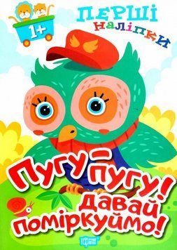 Книга Пугу-пугу! Давай поміркуймо! Перші наліпки для малюків. Автор - А. Фісіна (Торсінг) 00000003719 фото