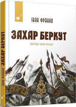 Книга Захар Беркут. Автор - Іван Франко (Час Майстрiв) 00000017642 фото