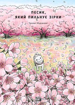 Книга Песик, який пильнує зірки. Том 2. Автор - Такаші Муракамі (Nasha idea) 00000026951 фото