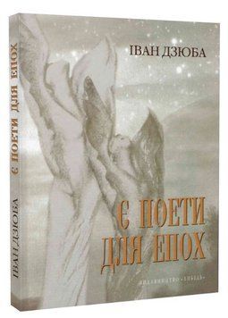 Книга Є поети для епох. Автор - Іван Дзюба (Либідь) 00000018764 фото