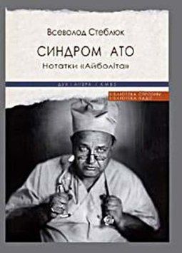 Книга Синдром АТО. Нотатки "Айболіта". Автор - Всеволод Стеблюк (Дух і Літера) 00000010469 фото