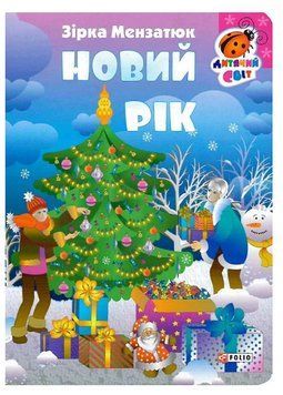 Книга Новий рік. Серія Дитячий світ. Автор - Зірка Мензатюк (Folio) 00000027014 фото