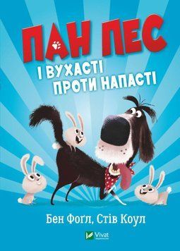 Книга Пан Пес і вухасті проти напасті. Автор - Бен Фоґл, Стів Коул, Ніколас Іліч (Vivat) 00000024514 фото