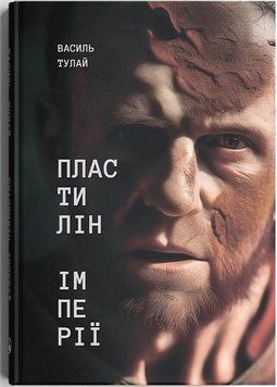 Книга Пластилін імперії. Автор - Василь Тулай (Discursus) 00000032784 фото
