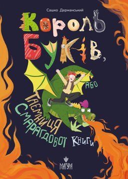 Книга Король буків, або Таємниця Смарагдової Книги. Автор - Сашко Дерманський (Маґура) 00000027050 фото