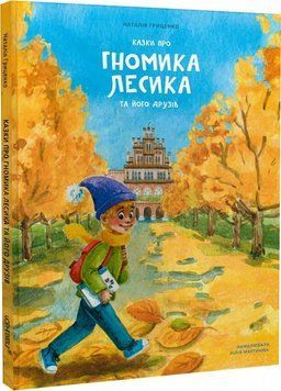 Книга Казки про гномика Лесика та його друзів. Автор - Н. Гриценко, Л. Мартинюк (Чорні вівці) 00000016482 фото