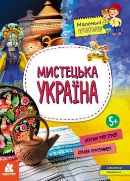 Книга Мистецька Україна. Маленькі українознавці. Автор - О.М. Казакіна (Ранок) 00000004026 фото