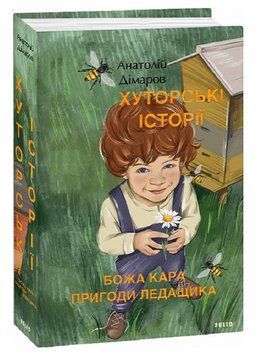 Книга Хуторські історії. Божа кара. Пригоди Ледащика. Великий роман. Автор - А. Дімаров (Folio) 00000012087 фото