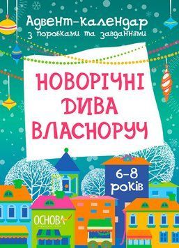 Книга Адвент-календар. Новорічні дива власноруч. 6-8 років. Автор - Карнаушенко В. (Основа) 00000004038 фото