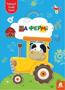 Книга Вирізай. Клей. Грай. На фермі (Ранок) 00000008591 фото