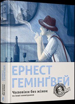 Книга Чоловіки без жінок та інші оповідання. Автор - Гемінґвей Ернест (ВСЛ) 00000009382 фото