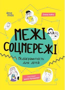 Книга Корисні навички. Межі соцмережі. Медіаграмотність для дітей. Автор - Олена Хобта (4MAMAS) 00000004213 фото