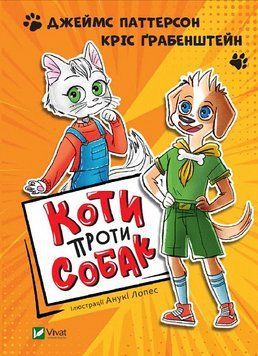 Книга Коти проти собак. Автор - Джеймс Паттерсон, Кріс Ґрабенштейн (Vivat) 00000024313 фото