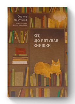 Книга Кіт, що рятував книжки. Автор - Сосуке Нацукава (Наш формат) 00000013363 фото
