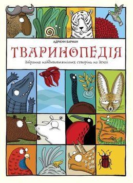 Книга Тваринопедія. Зібрання найдивовижніших створінь на землі. Автор - Адрієнн Барман (#книголав) 00000015285 фото