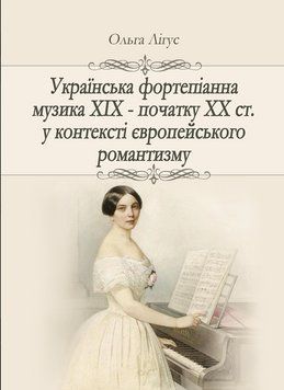 Книга Українська фортепіанна музика ХІХ &ndash; початку ХХ ст. Автор - Ольга Лігус (Ліра-К) 00000018807 фото