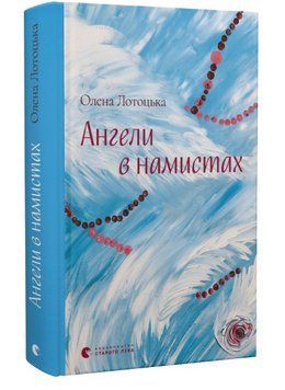 Книга Ангели в намистах. Автор - Олена Лотоцька (ВСЛ) 00000013015 фото