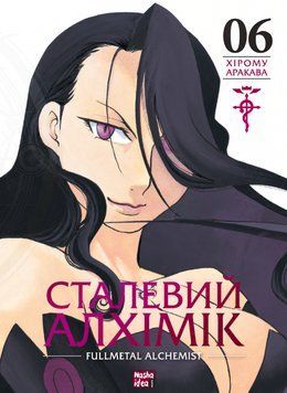Книга Сталевий Алхімік (Fullmetal Alchemist). Том 6. Автор - Хірому Аракава (Nasha idea) 00000030782 фото