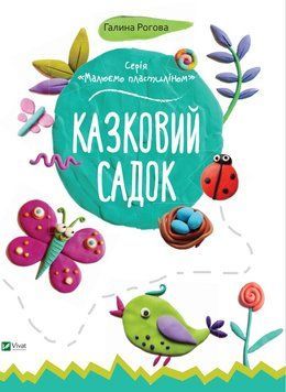 Книга Малюємо пластиліном. Казковий садок. Автор - Галина Рогова (Vivat) 00000008597 фото