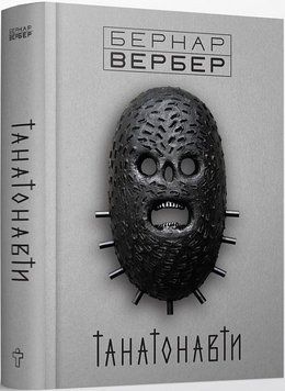 Книга Танатонавти. Автор - Бернар Вербер (Terra Incognita) 00000010847 фото