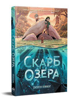 Книга Скарб озера. Автор - Джейсон Пеммент (Рідна Мова) 00000033128 фото