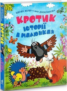 Книга Кротик. Історії в малюнках. Автор - Зденек Мілер, Гана Доскочилова (Перо) 00000016090 фото