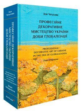 Книга Професійне декоративне мистецтво України доби глобалізації. Автор - Зоя Чегусова (ArtHuss) (ук 00000018829 фото