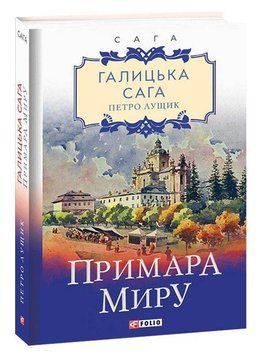 Книга Галицька сага. Примара миру. Книга 3. Автор - Петро Лущик (Folio) 00000010352 фото