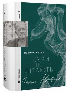 Книга Кури не літають. Том 2. Автор - Василь Махно (ВСЛ) 00000027444 фото