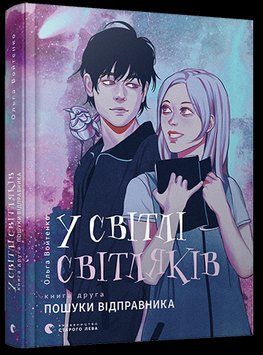 Книга У світлі світляків. Пошуки відправника. Книга 2. Автор - Войтенко Ольга (ВСЛ) 00000023043 фото